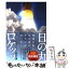 【中古】 日の丸ロケッツ 日本宇宙開発物語 / 村沢 譲 / 文芸社 [単行本]【メール便送料無料】【あす楽対応】