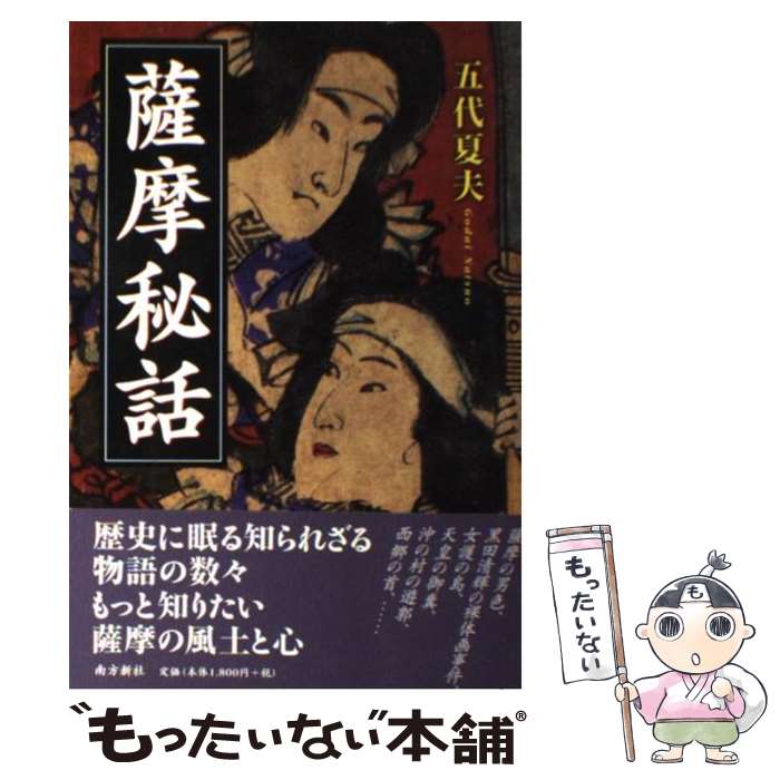 【中古】 薩摩秘話 / 五代 夏夫 / 南方新社 [単行本]【メール便送料無料】【あす楽対応】