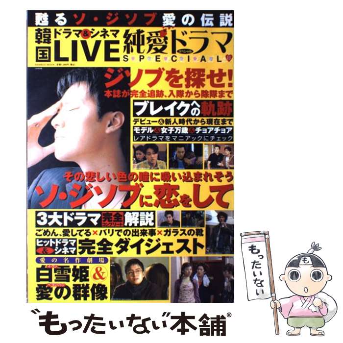 【中古】 韓国ドラマ＆シネマlive純愛ドラマspecial（11） / 竹書房 / 竹書房 [ムック]【メール便送料無料】【最短翌日配達対応】