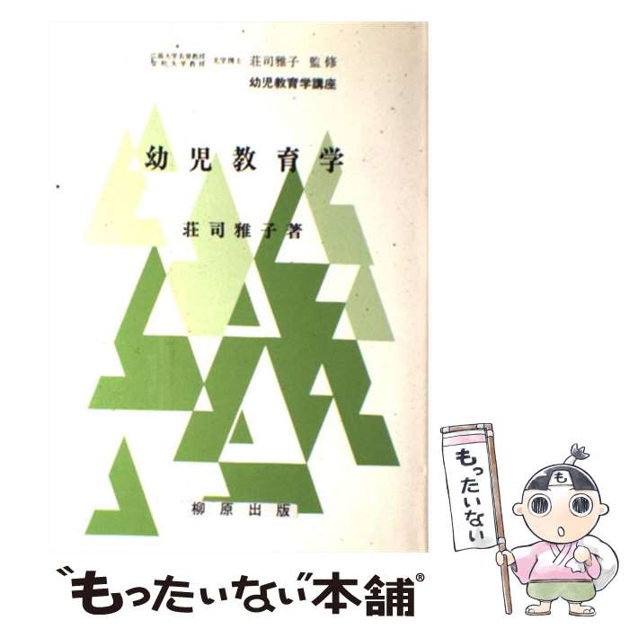 【中古】 幼児教育学 / 荘司 雅子 / 柳原出版 [単行本]【メール便送料無料】【最短翌日配達対応】