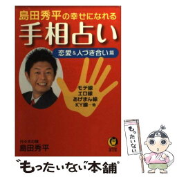 【中古】 島田秀平の幸せになれる手相占い 恋愛＆人づき合い篇 / 島田 秀平 / 河出書房新社 [文庫]【メール便送料無料】【あす楽対応】