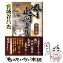 【中古】 風は山河より 第5巻 / 宮城谷 昌光 / 新潮社 [単行本]【メール便送料無料】【あす楽対応】