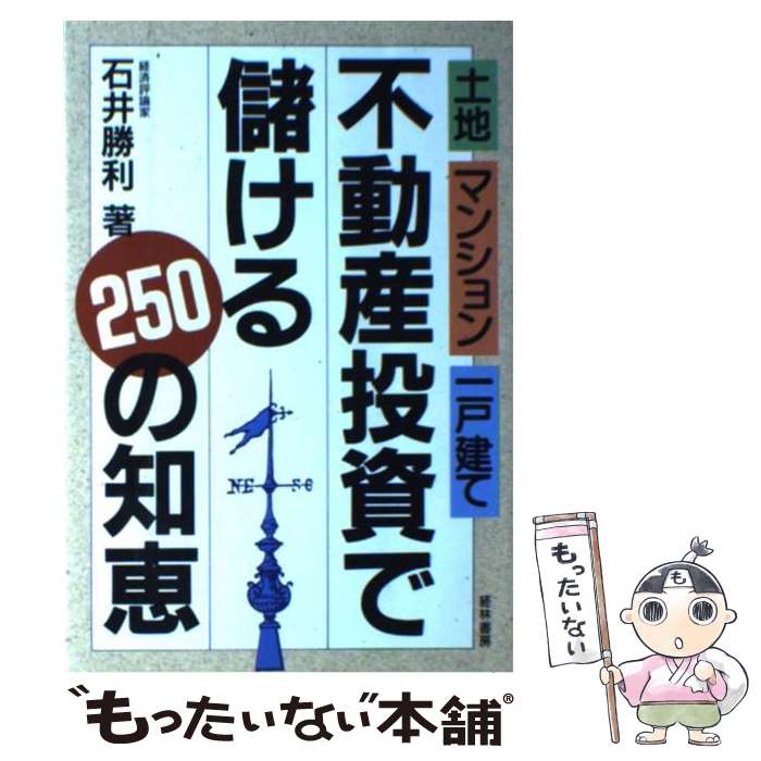 【中古】 不動産投資で儲ける250の知恵 土地マンション一戸