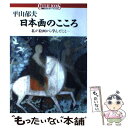 【中古】 日本画のこころ 私が絵画から学んだこと / 平山 郁夫 / 講談社 単行本 【メール便送料無料】【あす楽対応】