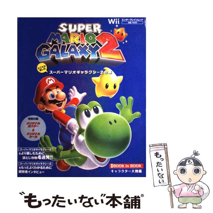 【中古】 とことん楽しむスーパーマリオギャラクシー2の本 Wii / エンターブレイン / エンターブレイン ムック 【メール便送料無料】【あす楽対応】