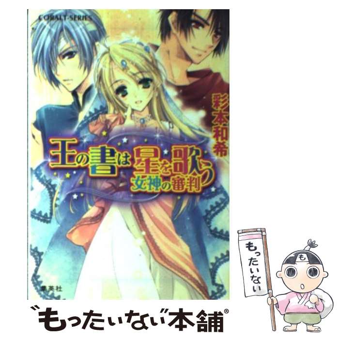 【中古】 王の書は星を歌う 女神の審判 / 彩本 和希, 早瀬 あきら / 集英社 [文庫]【メール便送料無料..