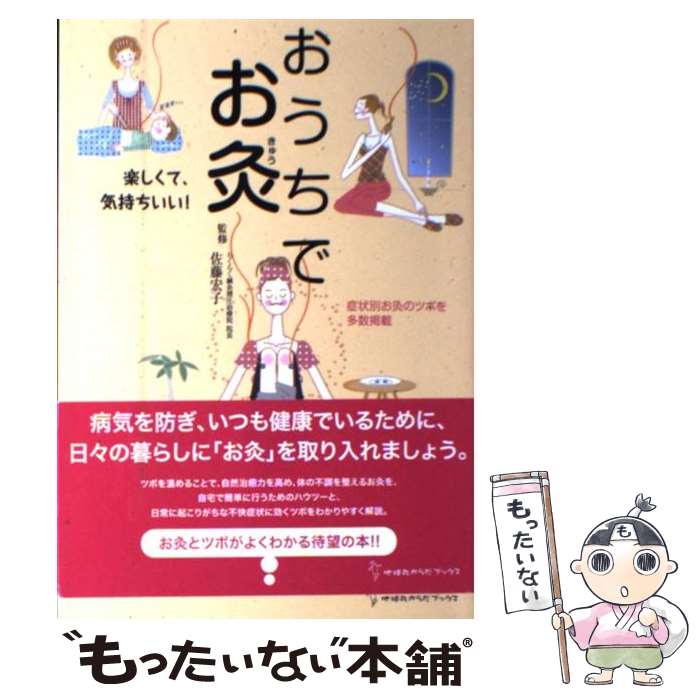 【中古】 おうちでお灸 楽しくて、気持ちいい！ / 佐藤宏子(東洋医学) / 地球丸 [単行本]【メール便送料無料】【最短翌日配達対応】