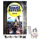 【中古】 大学受験必携パワーアップ新世界史資料 最新版 / 帝国書院 / 帝国書院 [大型本]【メール便送料無料】【あす楽対応】