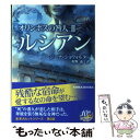 【中古】 オリンポスの咎人 2 / ジーナ ショウォルター, Gena Showalter, 佐野 晶 / ハーパーコリンズ ジャパン 文庫 【メール便送料無料】【あす楽対応】