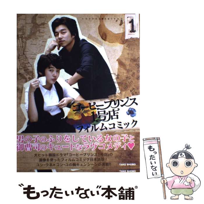 【中古】 コーヒープリンス1号店 フィルムコミック 第1巻 / イ ジョンア, チャン ヒョンジュ / 竹書房 [単行本]【メール便送料無料】【最短翌日配達対応】のサムネイル