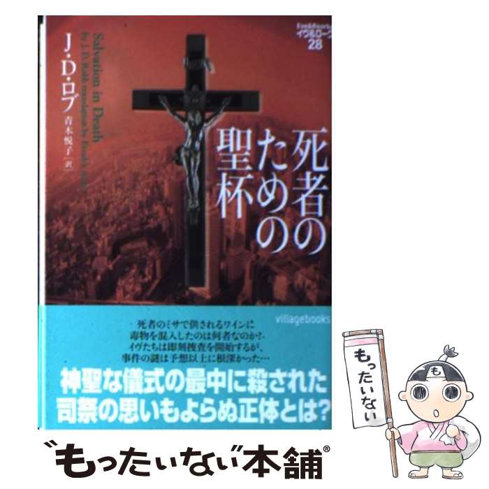 【中古】 死者のための聖杯 / J D ロブ, 青木 悦子 / ヴィレッジブックス 文庫 【メール便送料無料】【最短翌日配達対応】