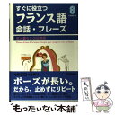 【中古】 すぐに役立つフランス語会話 フレーズ 旅と暮らしの日常語 / 柴田 香葉美, イヴェット クロードン / 学研プラス 単行本 【メール便送料無料】【あす楽対応】