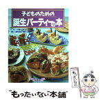 【中古】 子どものための誕生パーティーの本 / 枝元 なほみ / ルックナウ(グラフGP) [ムック]【メール便送料無料】【あす楽対応】