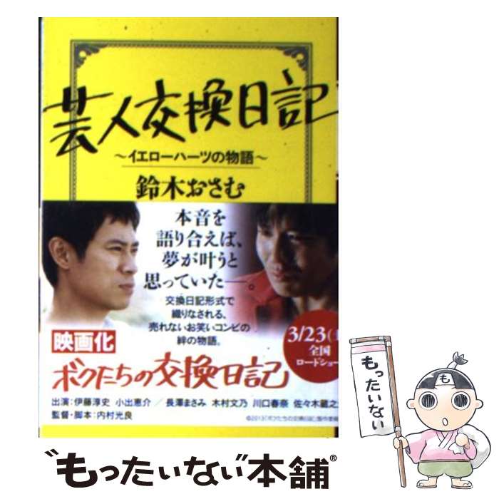  芸人交換日記 イエローハーツの物語 / 鈴木おさむ / 太田出版 