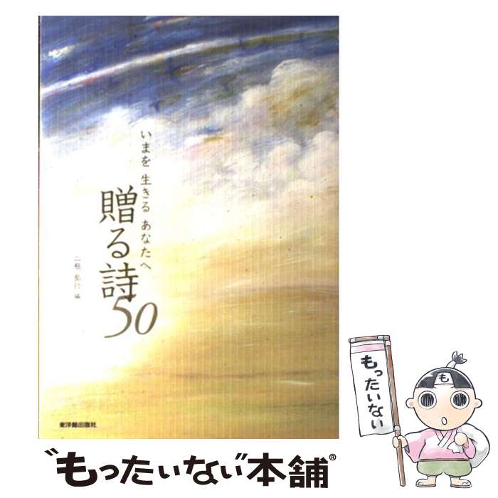 【中古】 いまを生きるあなたへ贈る詩50 / 二瓶 弘行 / 東洋館出版社 [単行本]【メール便送料無料】【あす楽対応】