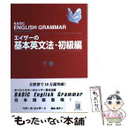 【中古】 エイザーの基本英文法 初級編　下巻 / ベティ・S. エイザー, Betty Schrampfer Azar, 吉本 洋子 / ピアソン・エデュケーション [単行本]【メール便送料無料】【あす楽対応】