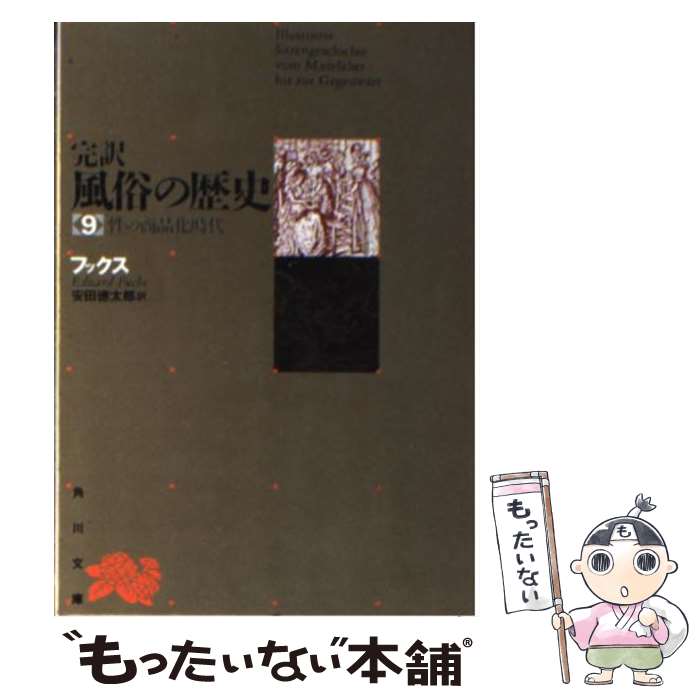 【中古】 完訳風俗の歴史 第9巻 再版 / エドゥアルト・フックス, 安田徳太郎 / 角川書店 [文庫]【メール便送料無料】【あす楽対応】