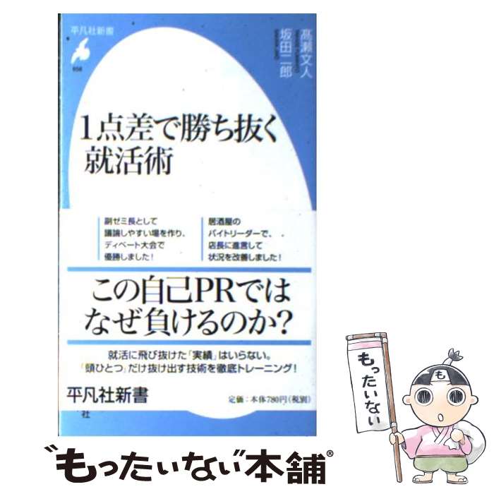 【中古】 1点差で勝ち抜く就活術 / 高瀬 文人, 坂田 二郎 / 平凡社 [新書]【メール便送料無料】【あす楽対応】