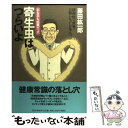  寄生虫はつらいよ 右も左も抗菌グッズ　清潔病で世界一ひ弱になった日本 / 藤田 紘一郎 / PHP研究所 