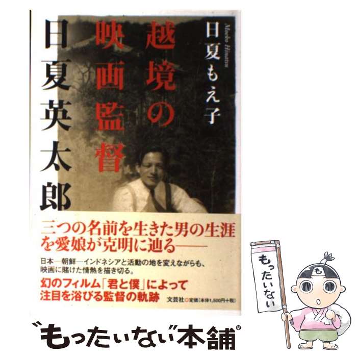 【中古】 越境の映画監督日夏英太郎 / 日夏 もえ子 / 文芸社 [単行本]【メール便送料無料】【最短翌日配達対応】