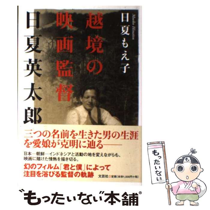 楽天もったいない本舗　楽天市場店【中古】 越境の映画監督日夏英太郎 / 日夏　もえ子 / 文芸社 [単行本]【メール便送料無料】【あす楽対応】