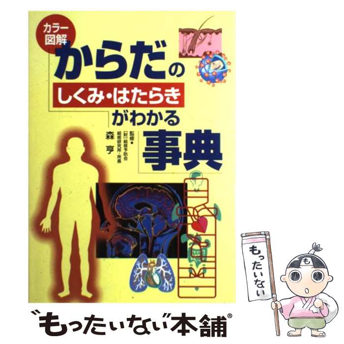 【中古】 からだのしくみ・はたらきがわかる事典 カラー図解 / 西東社 / 西東社 [単行本]【メール便送料無料】【最短翌日配達対応】