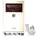 【中古】 現代日本のアニメ 『Akira』から『千と千尋の神隠し』まで / スーザン J. ネイピア, 神山 京子, Susan Jolliffe Napier / 中央公論新 単行本 【メール便送料無料】【あす楽対応】