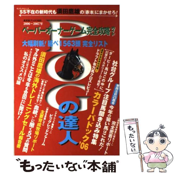 【中古】 POGの達人 ペーパーオーナーゲーム完全攻略ガイド 2006～2007年 / 光文社 / 光文社 [ムック]..