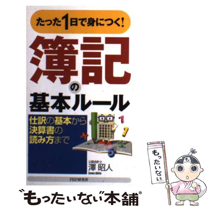 【中古】 簿記の基本ルール たった1日で身につく！　仕訳の基本から決算書の読み / 澤 昭人 / PHP研究所 [新書]【メール便送料無料】【あす楽対応】