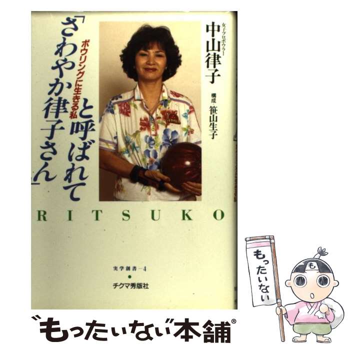 【中古】 「さわやか律子さん」と呼ばれて / 中山 律子 / チクマ秀版社 [単行本]【メール便送料無料】【最短翌日配達対応】