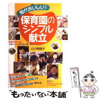 【中古】 旬がおいしい！保育園のシンプル献立 春夏秋冬の献立土曜日など人手のない時の献立 / 小川 美智子 / 芽ばえ社 [単行本]【メール便送料無料】【あす楽対応】