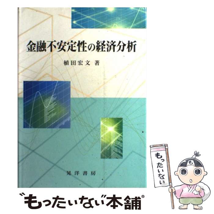 【中古】 金融不安定性の経済分析 / 植田 宏文 / 晃洋書房 [単行本]【メール便送料無料】【あす楽対応】