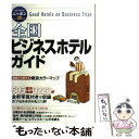  全国ビジネスホテルガイド 第5版 / ブルーガイド編集部 / 実業之日本社 