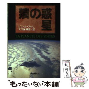 【中古】 猿の惑星 / ピエール ブール, 大久保 輝臣 / 東京創元社 [文庫]【メール便送料無料】【あす楽対応】