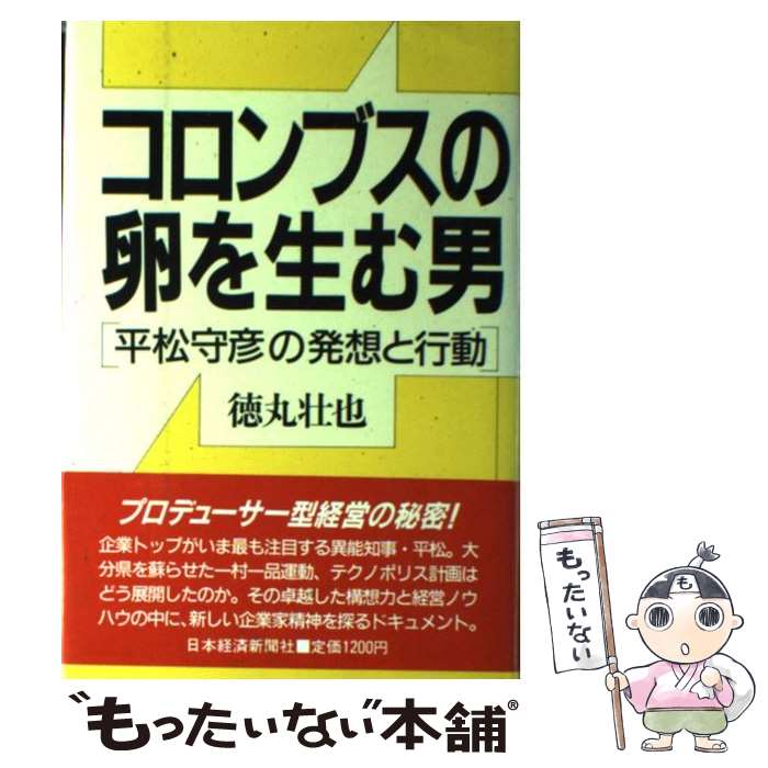 【中古】 コロンブスの卵を生む男 平松守彦の発想と行動 / 徳丸 壮也 / 日経BPマーケティング(日本経済新聞出版 [単行本]【メール便送料無料】【あす楽対応】