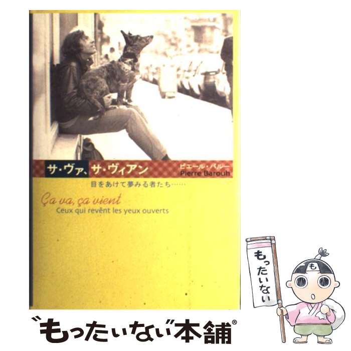 【中古】 サ・ヴァ、サ・ヴィアン 目をあけて夢みる者たち… / ピエール バルー, あつこ バルー, Pierre Barouh / 求龍堂 [単行本]【メール便送料無料】【最短翌日配達対応】