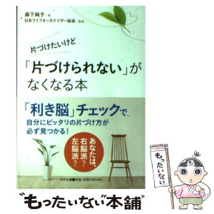 【中古】 片づけたいけど「片づけられない」がなくなる本 / 森下 純子, 日本ライフオーガナイザー協会 / PHP研究所 [文庫]【メール便送料無料】【あす楽対応】