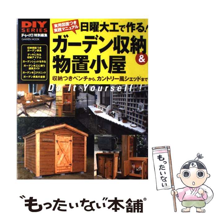 【中古】 日曜大工で作る ガーデン収納＆物置小屋 収納つきベンチからカントリー風シェッドまで / 学研プラス / 学研プラス [ムック]【メール便送料無料】【あす楽対応】