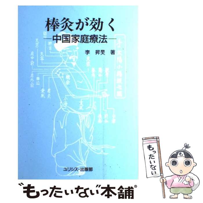 【中古】 棒灸が効く 中国家庭療法 / 李 昇昊 / ユリシス・出版部 [単行本]【メール便送料無料】【最短..