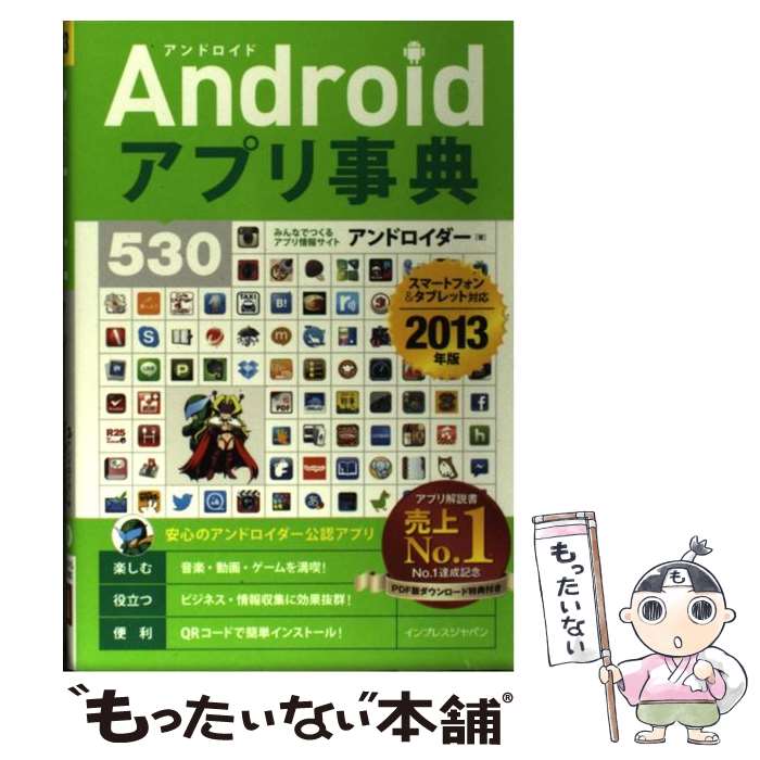 【中古】 Androidアプリ事典530 スマートフォン＆タブレット対応 2013年版 / アンドロイダー / インプ ..