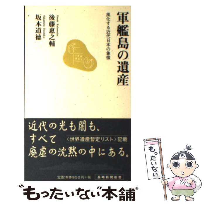 【中古】 軍艦島の遺産 風化する近代日本の象徴 / 後藤 惠之輔, 坂本 道徳 / 長崎新聞社 [新書]【メール便送料無料】【あす楽対応】