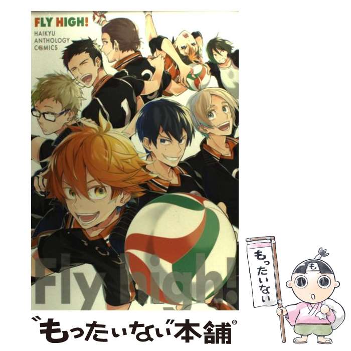 【中古】 FLY HIGH！ HAIKYU ANTHOLOGY COMICS / カバー☆キサ COMIC書き下ろし☆もっく☆はなこ☆ムラ / コミック 【メール便送料無料】【あす楽対応】