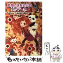 【中古】 動物と話せる少女リリアーネ 6 / タニヤ シュテーブナー, 駒形, Tanya Stewner, 中村智子 / 学研プラス 単行本 【メール便送料無料】【あす楽対応】