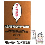 【中古】 ライブ解説！社会科学系大学院への英語 / 中原 仁 / 東京図書 [単行本]【メール便送料無料】【あす楽対応】