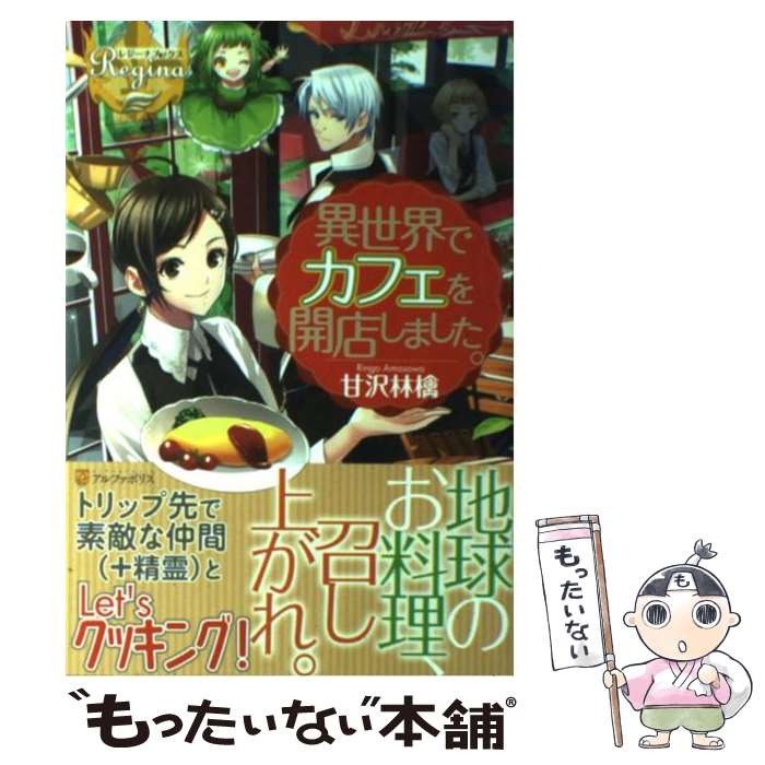 【中古】 異世界でカフェを開店しました / 甘沢 林檎 11 トイチ / アルファポリス [単行本]【メール便送料無料】【あす楽対応】