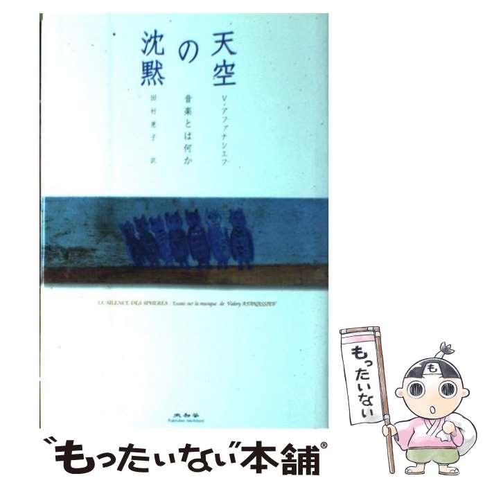  天空の沈黙 / ヴァレリー アファナシエフ, Valery Afanassiev, 田村 恵子 / 未知谷 