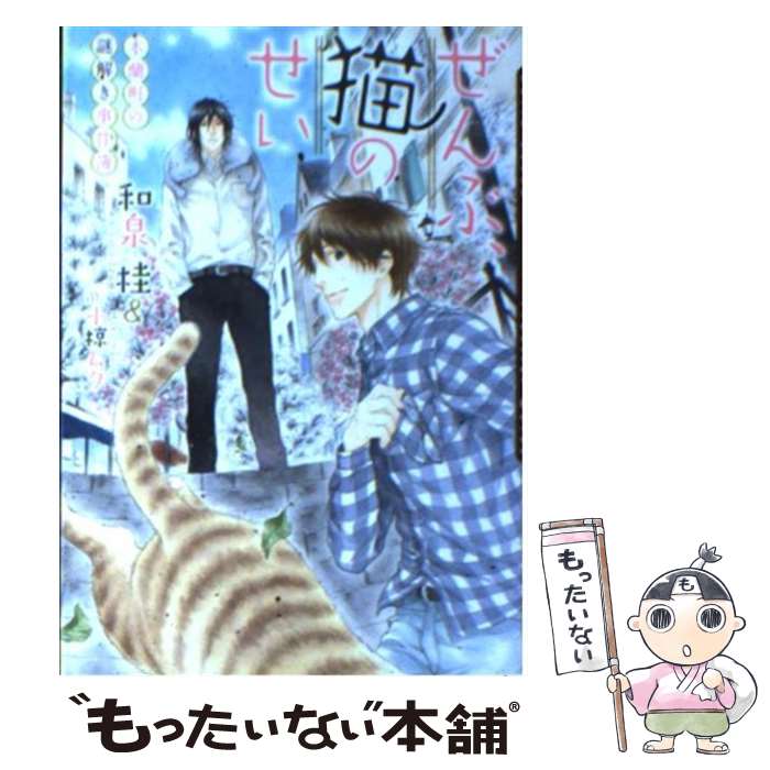 Tokuma Am Chara Library - 【中古】 ぜんぶ、猫のせい / 和泉 桂, 小椋 ムク / フロンティアワークス [文庫]【メール便送料無料】【最短翌日配達対応】
