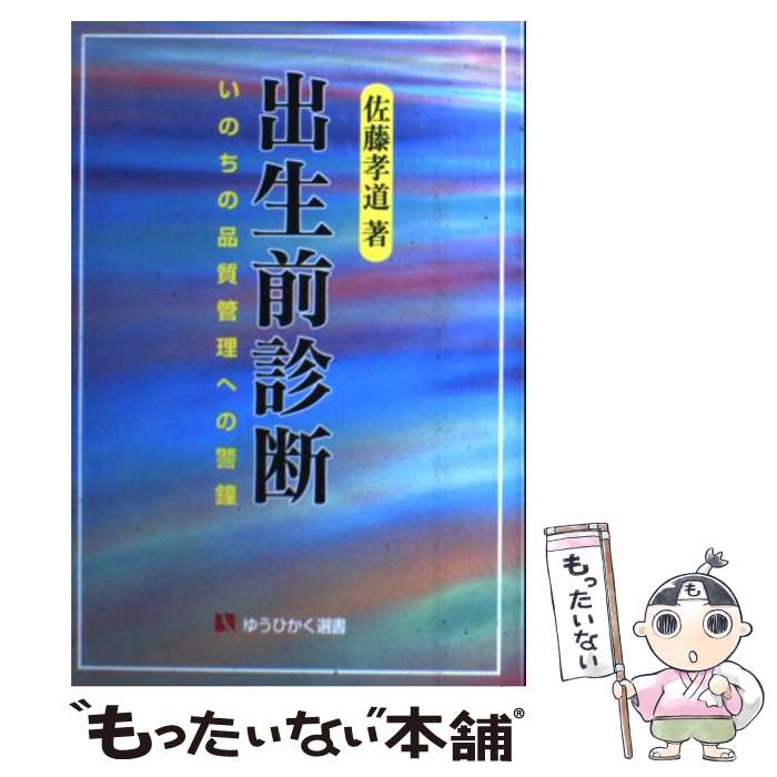 著者：佐藤 孝道出版社：有斐閣サイズ：単行本ISBN-10：4641280169ISBN-13：9784641280168■こちらの商品もオススメです ● ルポルタージュ出生前診断 / 坂井 律子 / NHK出版 [単行本] ■通常24時間以内に出荷可能です。※繁忙期やセール等、ご注文数が多い日につきましては　発送まで48時間かかる場合があります。あらかじめご了承ください。 ■メール便は、1冊から送料無料です。※宅配便の場合、2,500円以上送料無料です。※最短翌日配達ご希望の方は、宅配便をご選択下さい。※「代引き」ご希望の方は宅配便をご選択下さい。※配送番号付きのゆうパケットをご希望の場合は、追跡可能メール便（送料210円）をご選択ください。■ただいま、オリジナルカレンダーをプレゼントしております。■お急ぎの方は「もったいない本舗　お急ぎ便店」をご利用ください。最短翌日配送、手数料298円から■まとめ買いの方は「もったいない本舗　おまとめ店」がお買い得です。■中古品ではございますが、良好なコンディションです。決済は、クレジットカード、代引き等、各種決済方法がご利用可能です。■万が一品質に不備が有った場合は、返金対応。■クリーニング済み。■商品画像に「帯」が付いているものがありますが、中古品のため、実際の商品には付いていない場合がございます。■商品状態の表記につきまして・非常に良い：　　使用されてはいますが、　　非常にきれいな状態です。　　書き込みや線引きはありません。・良い：　　比較的綺麗な状態の商品です。　　ページやカバーに欠品はありません。　　文章を読むのに支障はありません。・可：　　文章が問題なく読める状態の商品です。　　マーカーやペンで書込があることがあります。　　商品の痛みがある場合があります。