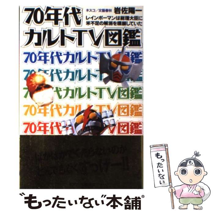 楽天もったいない本舗　楽天市場店【中古】 70年代カルトTV図鑑 レインボーマンは総理大臣に米不足の解消を嘆願してい / 岩佐 陽一 / 文春ネスコ [単行本]【メール便送料無料】【あす楽対応】