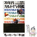 【中古】 70年代カルトTV図鑑 レインボーマンは総理大臣に米不足の解消を嘆願してい / 岩佐 陽一 / 文春ネスコ 単行本 【メール便送料無料】【あす楽対応】